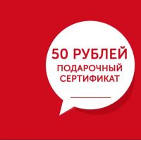 Сертификат - 50 рублей