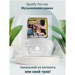 Кис-Кис - Танцуй - постер Spotify - Модульная картины, Репродукции, Декоративные панно, Декор стен