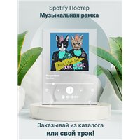 кис-кис - потрачено - постер Spotify