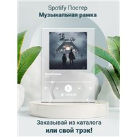 ЛСП Белый танец - постер Spotify