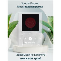 T-Fest - Одно я знал Выдох - постер Spotify - Модульная картины, Репродукции, Декоративные панно, Декор стен
