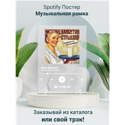 Валентин Стрыкало- Лишь однажды - постер Spotify - Модульная картины, Репродукции, Декоративные панно, Декор стен