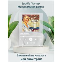 Портреты картины репродукции на заказ - Валентин Стрыкало- Лишь однажды - постер Spotify