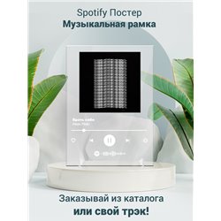 Иван Рейс – Врать себе - постер Spotify - Модульная картины, Репродукции, Декоративные панно, Декор стен