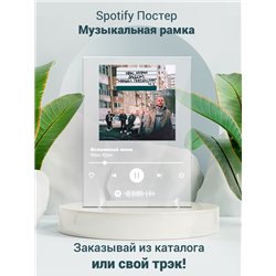 Макс Корж - Вспоминай меня - постер Spotify - Модульная картины, Репродукции, Декоративные панно, Декор стен