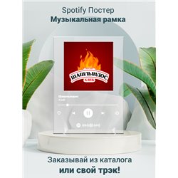 Хлеб - Шашлындос - постер Spotify - Модульная картины, Репродукции, Декоративные панно, Декор стен