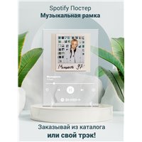 Портреты картины репродукции на заказ - T-Fest - Молодость - постер Spotify
