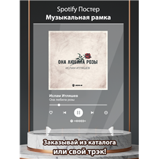 Картина на холсте по фото Модульные картины Печать портретов на холсте Ислам Итляшев - Она любила розы - постер Spotify