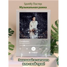 Картина на холсте по фото Модульные картины Печать портретов на холсте Polnalyubvi – «Больше ничего» - постер Spotify