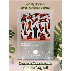 Картина на холсте по фото Модульные картины Печать портретов на холсте loqiemean солнечная сторона - постер Spotify