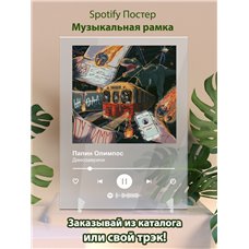 Картина на холсте по фото Модульные картины Печать портретов на холсте Папин Олимпос Динозаврики - постер Spotify