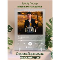 Портреты картины репродукции на заказ - Воскресенский-Без ума-1 - постер Spotify