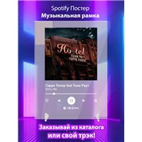 Портреты картины репродукции на заказ - Гарри Топор feat Тони Раут - Sorry,Ma - постер Spotify