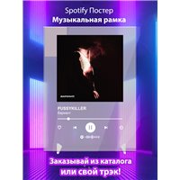 Портреты картины репродукции на заказ - PUSSYKILLER - Вариант - постер Spotify