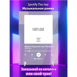 Miyagi Эндшпиль feat. Рем Дигга - I Got Love - постер Spotify - Модульная картины, Репродукции, Декоративные панно, Декор стен