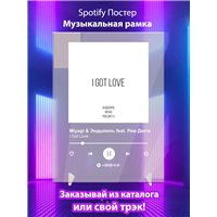 Портреты картины репродукции на заказ - Miyagi Эндшпиль feat. Рем Дигга - I Got Love - постер Spotify