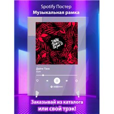 Картина на холсте по фото Модульные картины Печать портретов на холсте Дайте Танк - Шум - постер Spotify