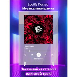 Дайте Танк - Шум - постер Spotify - Модульная картины, Репродукции, Декоративные панно, Декор стен