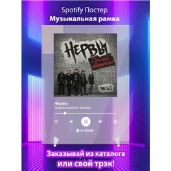 Нервы - Самый дорогой человек - постер Spotify - Модульная картины, Репродукции, Декоративные панно, Декор стен