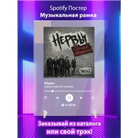 Портреты картины репродукции на заказ - Нервы - Самый дорогой человек - постер Spotify