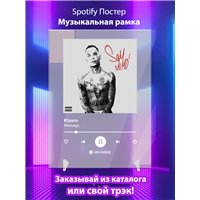Портреты картины репродукции на заказ - Kizaru-Message - постер Spotify