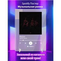 Портреты картины репродукции на заказ - Pharaon - Одним целым - постер Spotify