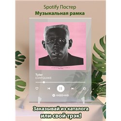 Tyler - EARFQUAKE - постер Spotify - Модульная картины, Репродукции, Декоративные панно, Декор стен