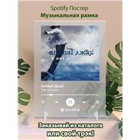 Портреты картины репродукции на заказ - Animal ДжаZ - Три полоски - постер Spotify