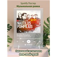 Портреты картины репродукции на заказ - Nautilus Pompilius - Скованные одной цепью - постер Spotify