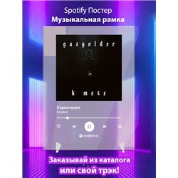Скриптонит-Космос - постер Spotify - Модульная картины, Репродукции, Декоративные панно, Декор стен