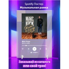 Картина на холсте по фото Модульные картины Печать портретов на холсте Макс Корж - Жить в кайф - постер Spotify