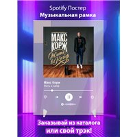 Портреты картины репродукции на заказ - Макс Корж - Жить в кайф - постер Spotify