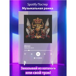 Джизус - Забывай меня - постер Spotify - Модульная картины, Репродукции, Декоративные панно, Декор стен