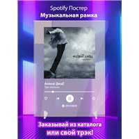 Портреты картины репродукции на заказ - Animal ДжаZ - Три полоски - постер Spotify