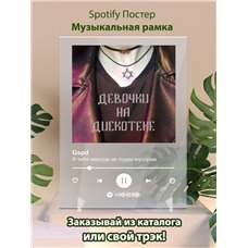 Картина на холсте по фото Модульные картины Печать портретов на холсте Gspd - Я тебя никогда не отдам мусорам - постер Spotify