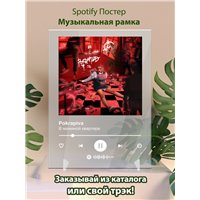 Портреты картины репродукции на заказ - Pokrapiva - В маминой квартире - постер Spotify