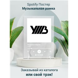 УННВ - Пиздатые педали - постер Spotify - Модульная картины, Репродукции, Декоративные панно, Декор стен