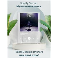 Портреты картины репродукции на заказ - Light Above - Нечего терять - постер Spotify