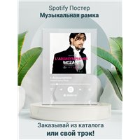 Портреты картины репродукции на заказ - Mozart Opera Rock - L Assasymphonie - постер Spotify