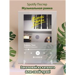 Валентин Стрыкало - Знаешь, Таня - постер Spotify - Модульная картины, Репродукции, Декоративные панно, Декор стен