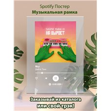 Картина на холсте по фото Модульные картины Печать портретов на холсте Дайте Танк - Мы - постер Spotify