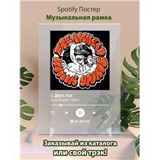 Картина на холсте по фото Модульные картины Печать портретов на холсте Цинк Уродов, Metox - С ДВУХ НОГ - постер Spotify