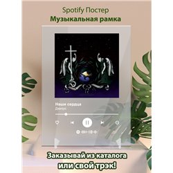 Джизус - Наши сердца - постер Spotify - Модульная картины, Репродукции, Декоративные панно, Декор стен