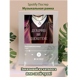 Gspd - Восьмиклассница - постер Spotify - Модульная картины, Репродукции, Декоративные панно, Декор стен