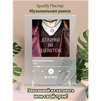 Портреты картины репродукции на заказ - Gspd - Восьмиклассница - постер Spotify