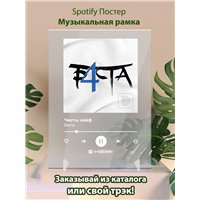 Портреты картины репродукции на заказ - Баста - Чисты кайф - постер Spotify