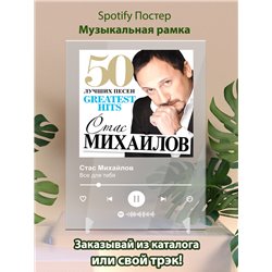 Стас Михайлов - Все для тебя - постер Spotify - Модульная картины, Репродукции, Декоративные панно, Декор стен