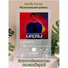 Картина на холсте по фото Модульные картины Печать портретов на холсте Коля Кировский - Мадам - постер Spotify