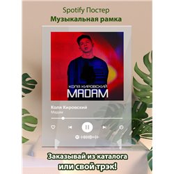 Коля Кировский - Мадам - постер Spotify - Модульная картины, Репродукции, Декоративные панно, Декор стен