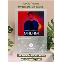 Портреты картины репродукции на заказ - Коля Кировский - Мадам - постер Spotify